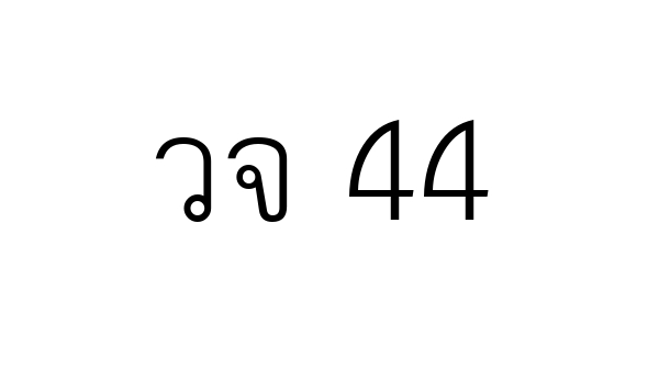 วจ 44